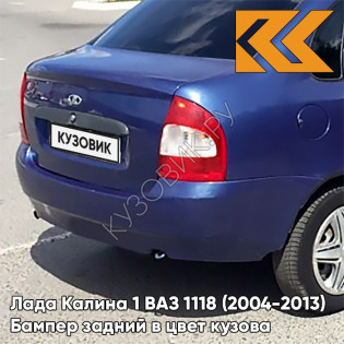 Бампер задний в цвет кузова Лада Калина 1 ВАЗ 1118 (2004-2013) седан ERI - Эридан - Синий