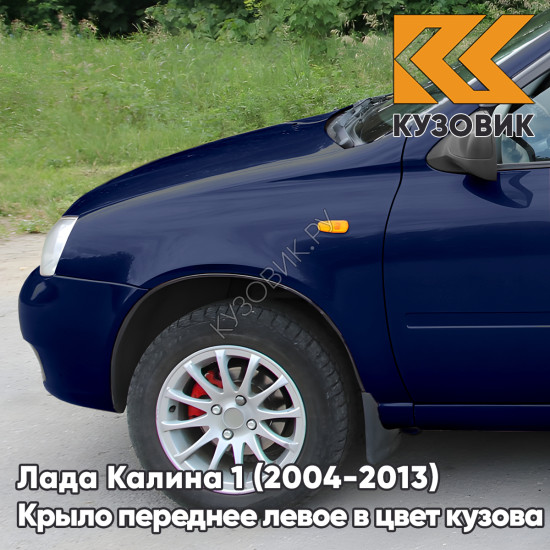 Крыло переднее левое в цвет кузова Лада Калина 1 (2004-2013) металлическое 482 - Черника - Темно-синий