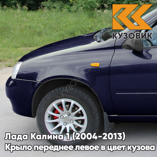 Крыло переднее левое в цвет кузова Лада Калина 1 (2004-2013) металлическое 515 - Изабелла - Фиолетовый