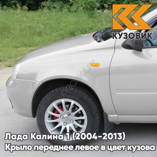 Крыло переднее левое в цвет кузова Лада Калина 1 (2004-2013) металлическое 610 - Рислинг - Бежевый