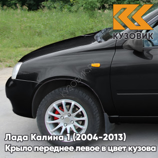Крыло переднее левое в цвет кузова Лада Калина 1 (2004-2013) металлическое 651 - Черный трюфель - Черный
