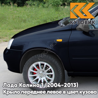 Крыло переднее левое в цвет кузова Лада Калина 1 (2004-2013) металлическое 665 - Космос - Темно-синий