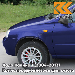 Крыло переднее левое в цвет кузова Лада Калина 1 (2004-2013) металлическое ERI - Эридан - Синий