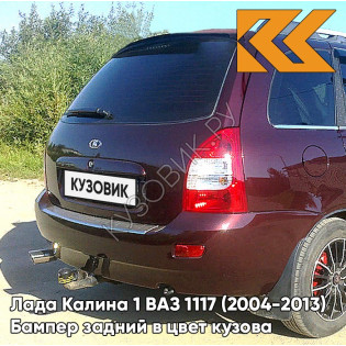 Бампер задний в цвет кузова Лада Калина 1 ВАЗ 1117 (2004-2013) универсал  192 - Портвейн - Бордовый