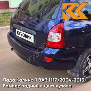 Бампер задний в цвет кузова Лада Калина 1 ВАЗ 1117 (2004-2013) универсал  429 - Персей - Синий