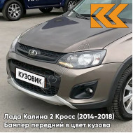 Бампер передний в цвет кузова Лада Калина 2 Кросс (2014-2018) 790 - Кориандр - Коричневый