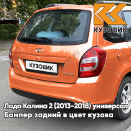 Бампер задний в цвет кузова Лада Калина 2 ВАЗ 2194 (2013-2018) универсал 111 - Апельсин - Оранжевый