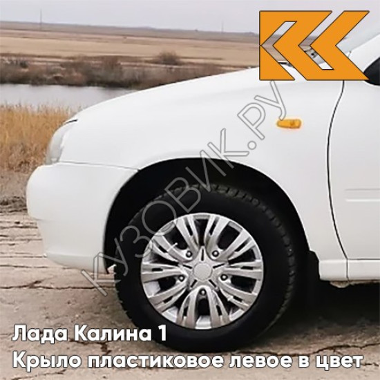 Крыло переднее левое в цвет кузова Лада Калина 1 (2004-2013) ПЛАСТИКОВОЕ 240 - Белое облако - Белый