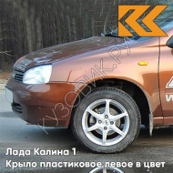 Крыло переднее левое в цвет кузова Лада Калина 1 (2004-2013) ПЛАСТИКОВОЕ 285 - Джем - Оранжевый