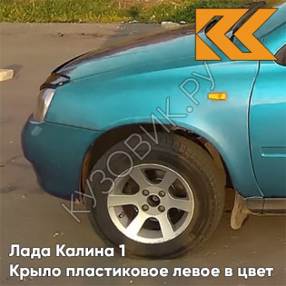 Крыло переднее левое в цвет кузова Лада Калина 1 (2004-2013) ПЛАСТИКОВОЕ 302 - Бергамот - Зелёный