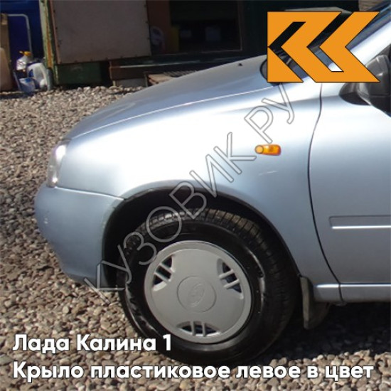 Крыло переднее левое в цвет кузова Лада Калина 1 (2004-2013) ПЛАСТИКОВОЕ 413 - Ледяной - Голубой