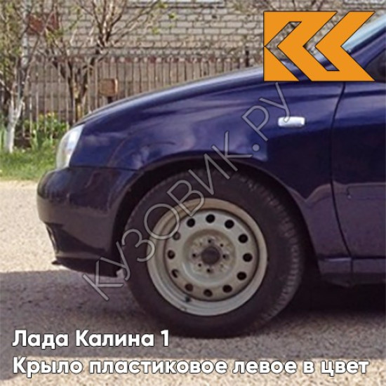 Крыло переднее левое в цвет кузова Лада Калина 1 (2004-2013) ПЛАСТИКОВОЕ 429 - Персей - Синий