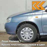 Крыло переднее левое в цвет кузова Лада Калина 1 (2004-2013) ПЛАСТИКОВОЕ 451 - Боровница - Голубой