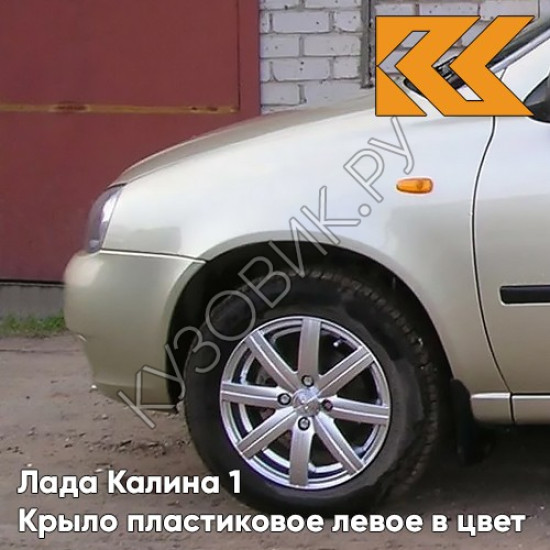 Крыло переднее левое в цвет кузова Лада Калина 1 (2004-2013) ПЛАСТИКОВОЕ 502 - Дыня - Бежевый
