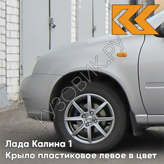 Крыло переднее левое в цвет кузова Лада Калина 1 (2004-2013) ПЛАСТИКОВОЕ 610 - Рислинг - Бежевый
