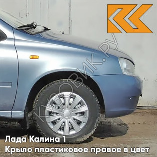 Крыло переднее правое в цвет кузова Лада Калина 1 (2004-2013) ПЛАСТИКОВОЕ 451 - Боровница - Голубой