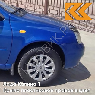Крыло переднее правое в цвет кузова Лада Калина 1 (2004-2013) ПЛАСТИКОВОЕ 478 - Слива - Синий