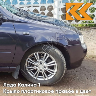 Крыло переднее правое в цвет кузова Лада Калина 1 (2004-2013) ПЛАСТИКОВОЕ 515 - Изабелла - Фиолетовый