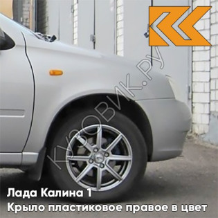 Крыло переднее правое в цвет кузова Лада Калина 1 (2004-2013) ПЛАСТИКОВОЕ 610 - Рислинг - Бежевый