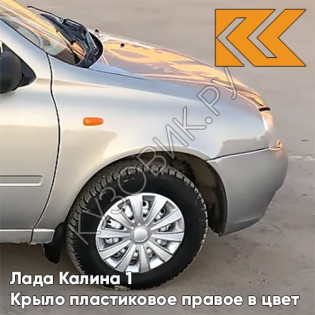 Крыло переднее правое в цвет кузова Лада Калина 1 (2004-2013) ПЛАСТИКОВОЕ 620 - Мускат - Бежевый