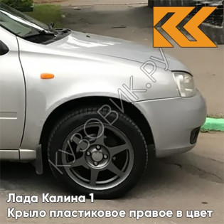 Крыло переднее правое в цвет кузова Лада Калина 1 (2004-2013) ПЛАСТИКОВОЕ 690 - Снежная королева - Серебристый