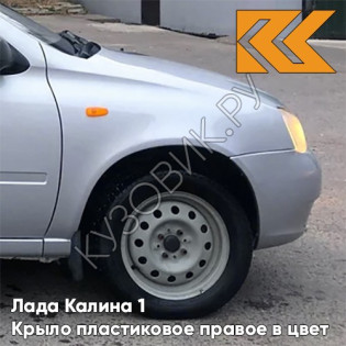 Крыло переднее правое в цвет кузова Лада Калина 1 (2004-2013) ПЛАСТИКОВОЕ 691 - Платина - Серебристый