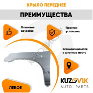 Крыло переднее левое Нива Шевроле (2002-2009) KUZOVIK