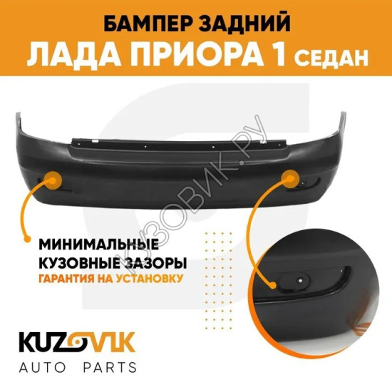 Бампер задний Лада Приора 1 2170 (2007-2013) седан KUZOVIK Бампер задний Лада Приора 1 2170 (2007-2013) седан KUZOVIK