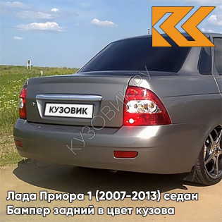 Бампер задний в цвет кузова Лада Приора 1 (2007-2013) седан 615 - Полюс мира - Серебристый