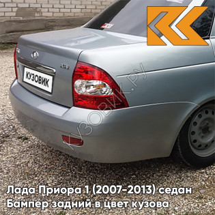 Бампер задний в цвет кузова Лада Приора 1 (2007-2013) седан 660 - Альтаир - Серебристый