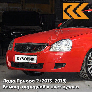 Бампер передний в цвет кузова Лада Приора 2 (2013-2018) 171 - Кубок - Красный