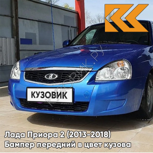 Бампер передний в цвет кузова Лада Приора 2 (2013-2018) 418 - Голубая планета - Синий