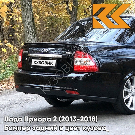 Бампер задний в цвет кузова Лада Приора 2 (2013-2018) седан 637 - Чёрный шоколад - Чёрный