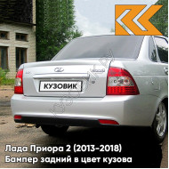 Бампер задний в цвет кузова Лада Приора 2 (2013-2018) седан 690 - Снежная королева - Серебристый