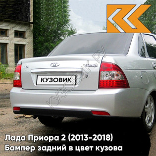 Бампер задний в цвет кузова Лада Приора 2 (2013-2018) седан 690 - Снежная королева - Серебристый