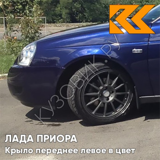 Крыло переднее левое в цвет кузова Лада Приора (2007-2018) металлическое 429 - Персей - Синий