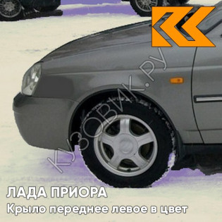 Крыло переднее левое в цвет кузова Лада Приора (2007-2018) металлическое 615 - Полюс мира - Серебристый