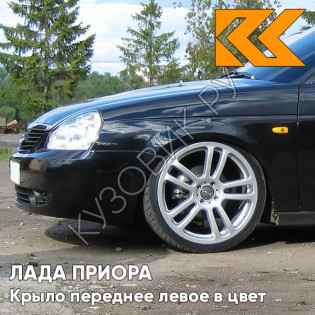 Крыло переднее левое в цвет кузова Лада Приора (2007-2018) металлическое  637 - Чёрный шоколад - Чёрный