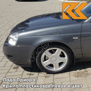 Крыло переднее левое в цвет кузова Лада Приора пластиковое 633 - Борнео - Серый