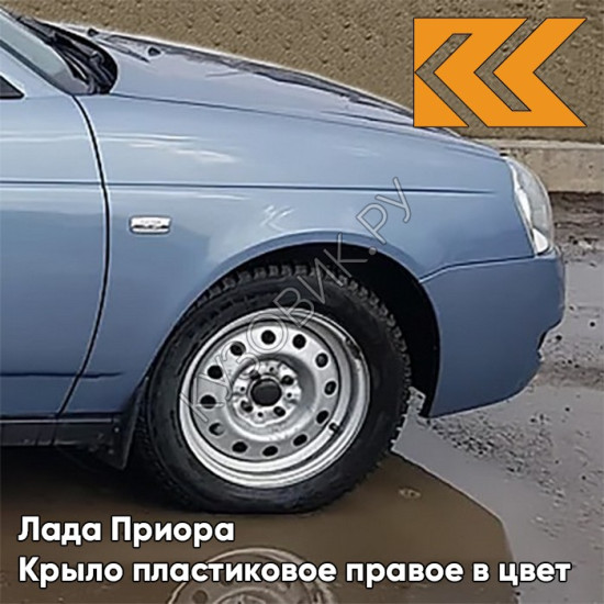 Крыло переднее правое в цвет кузова Лада Приора пластиковое 413 - Ледяной - Голубой