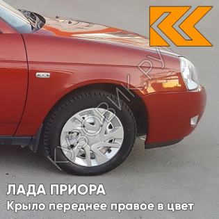 Крыло переднее правое в цвет кузова Лада Приора (2007-2018) металлическое 190 - Калифорнийский мак - Красный