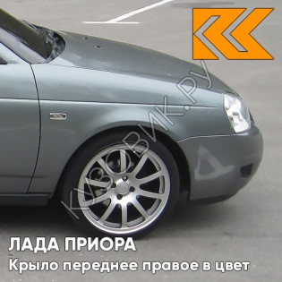 Крыло переднее правое в цвет кузова Лада Приора (2007-2018) металлическое 630 - Кварц - Серый