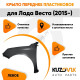 Крыло переднее левое Лада Веста (2015-) пластиковое KUZOVIK