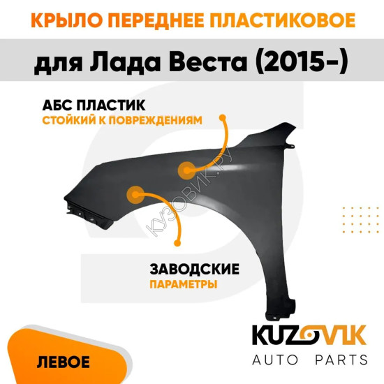 Крыло переднее левое Лада Веста (2015-) пластиковое KUZOVIK