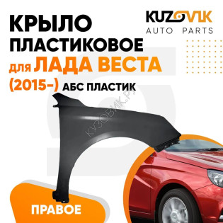 Крыло переднее правое Лада Веста (2015-) пластиковое KUZOVIK