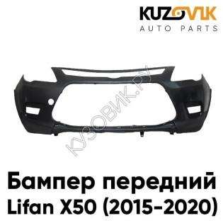 Бампер передний Lifan X50 (2015-2020) KUZOVIK