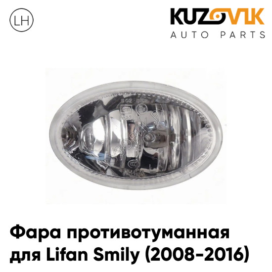 Фара противотуманная левая Lifan Smily (2008-2016)  KUZOVIK