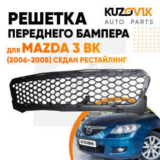 Решетка переднего бампера нижняя Mazda 3 BK (2006-2008) седан рестайлинг KUZOVIK