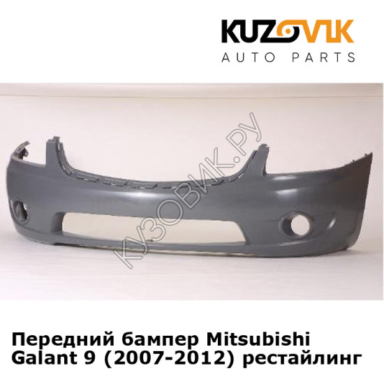 Передний бампер Mitsubishi Galant 9 (2007-2012) рестайлинг KUZOVIK