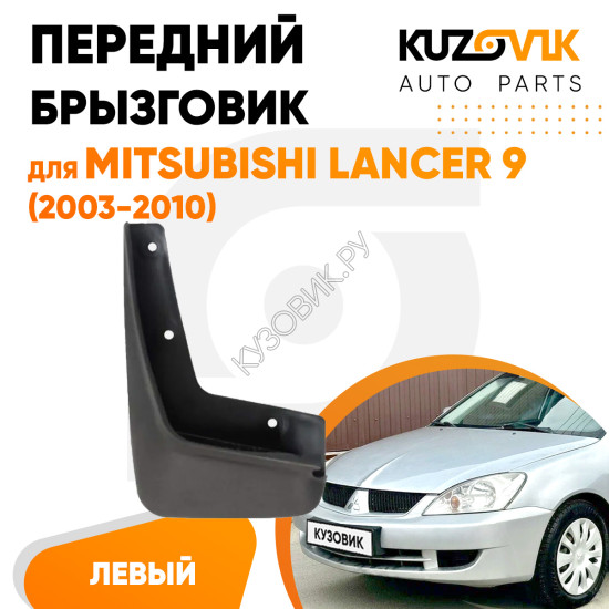 Брызговик передний левый Mitsubishi Lancer 9 (2003-2010) KUZOVIK